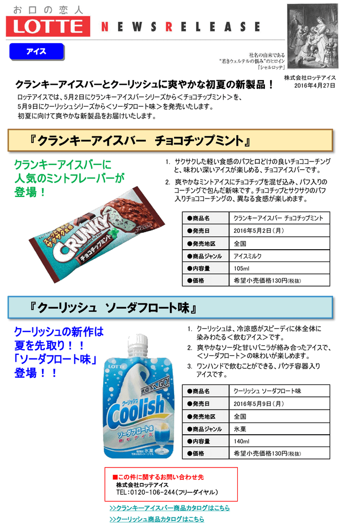クランキーアイスバー チョコチップミント クーリッシュの新作は夏