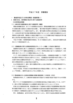 Page 1 平成27年度 事業報告 一 調査研究及び人材育成事業 (実施事業
