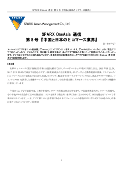 SPARX OneAsia 通信 第 8 号 『中国と日本の E コマース業界』
