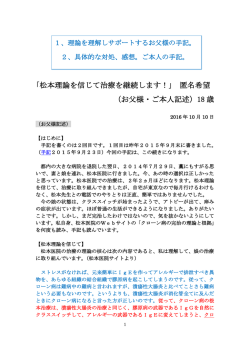 ｢松本理論を信じて治療を継続します！｣ 匿名希望 （お父様・ご本人記述