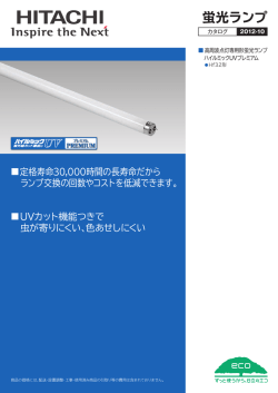 蛍光ランプ - 日立アプライアンス株式会社