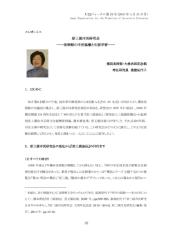 22 原三溪市民研究会 ――美術館の市民協働と生涯学習――