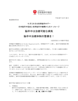 詳細（PDF） - 日本脳卒中協会