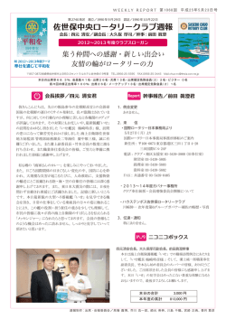 第1068回週報 - 佐世保中央ロータリークラブ