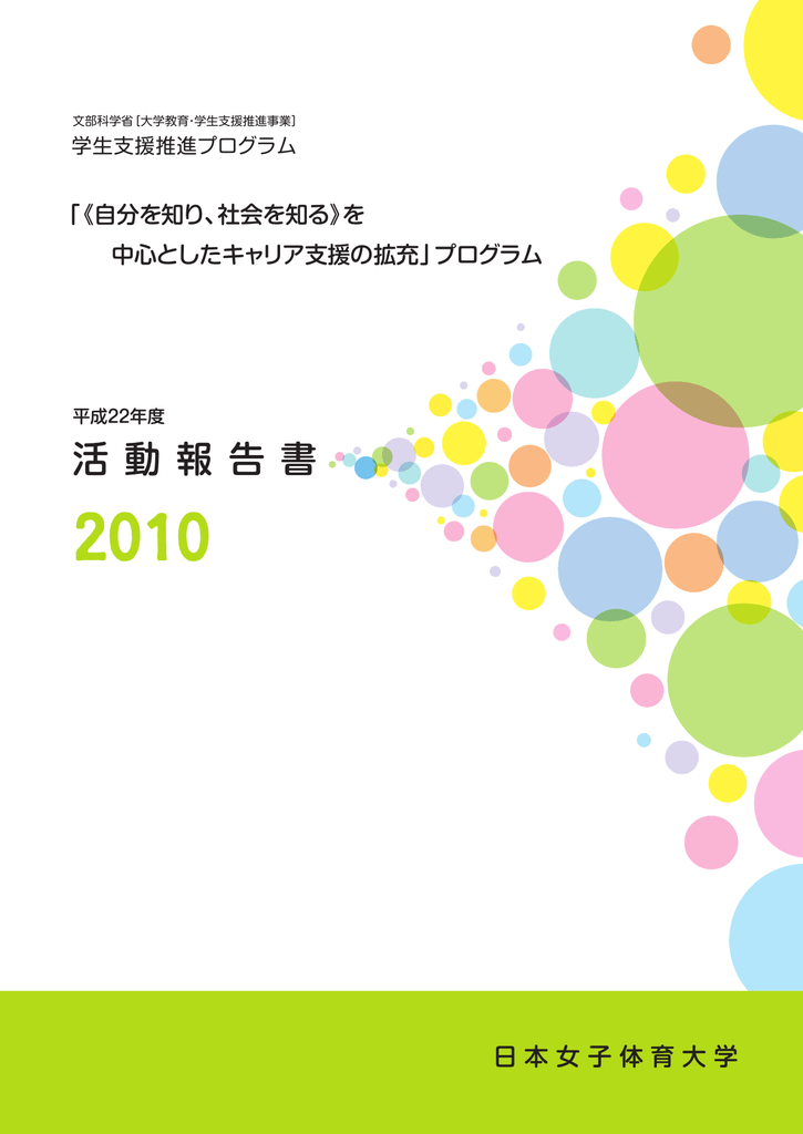 平成 22 年度活動報告書 日本女子体育大学 Go