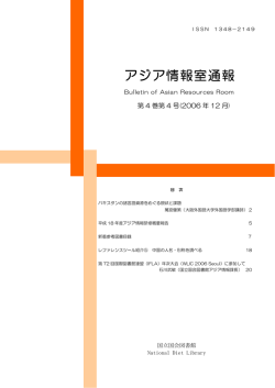 アジア情報室通報 - 国立国会図書館