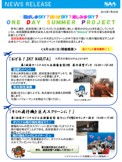 飛ばしまSKY？ - 成田国際空港株式会社