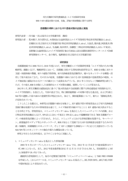 首都圏のMSM におけるHIV 感染対策の企画と実施