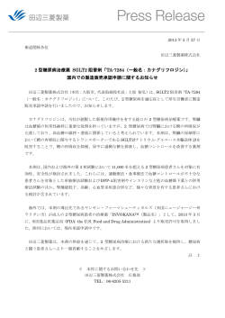 2 型糖尿病治療薬 SGLT2 阻害剤「TA-7284（一般名：カナグリフロジン