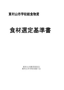 （東村山市学校給食物資 食材選定基準書 ）（PDF：49KB）