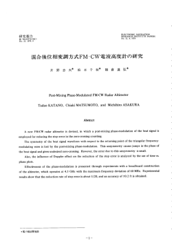混合後位相変調方式FM一CW電波高度計の研究