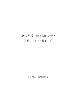 春学期レポート（2007