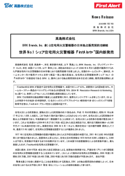 News Release 世界 No.1 シェア住宅用火災警報器