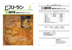 鍋料理&sim;集客のきっかけメニューに