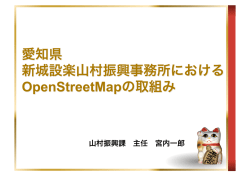 愛知県新城設楽山村振興事務所