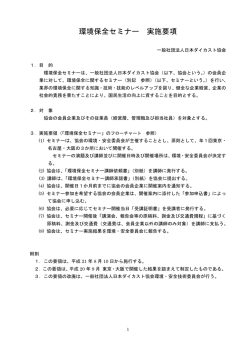 環境保全セミナー 実施要項
