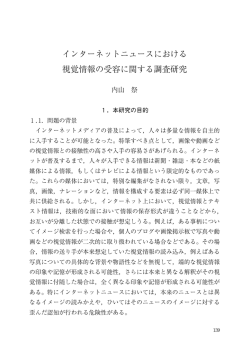 インターネットニュースにおける 視覚情報の受容に関する調査研究