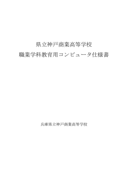 県立神戸商業高等学校 職業学科教育用コンピュータ仕様書