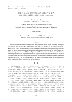 類型別にみたうわさの伝達に関連する要因 Factors influencing rumor
