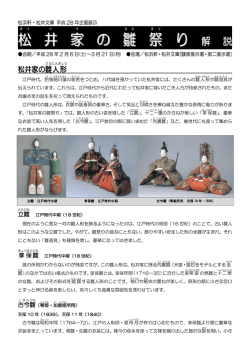 松 井 家 の 雛 祭