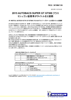 2015 AUTOBACS SUPER GT GT500 クラス ミシュラン装着車が