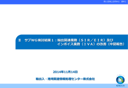 （SIR／EIR）及び インボイス業務 - NACCS（輸出入・港湾関連情報処理