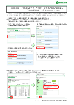 北海道銀行 ビジネスWEBデータ伝送サービスをご利用のお客様へ CSV
