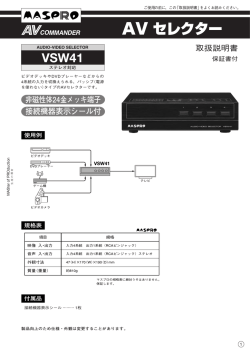 取扱説明書｜AV セレクター VSW41：マスプロ電工