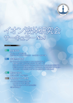 - イオン液体研究会