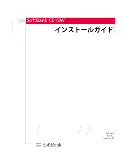 SoftBank C01SW インストールガイド