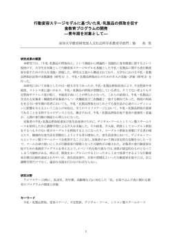 行動変容ステージモデルに基づいた乳・乳製品の摂取を促す 食教育