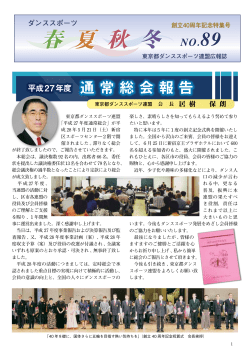 春 夏 秋 冬 春 夏 秋 冬 - 東京都ダンススポーツ連盟