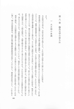 第 八 章 海外文学の受入れ