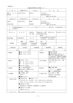 （別紙様式4） 職業実践専門課程の基本情報について 学 校 名 設置認可