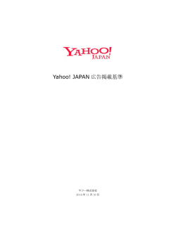 Yahoo! JAPAN 広告掲載基準