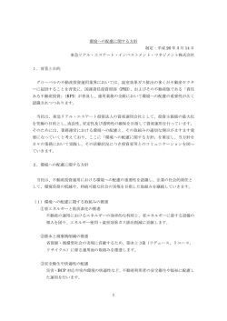 環境への配慮に関する方針 - 東急リアル・エステート・インベストメント