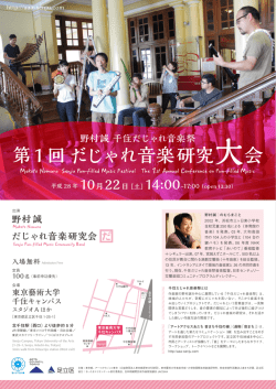 野村誠 千住だじゃれ音楽祭 第1回 だじゃれ音楽研究大会