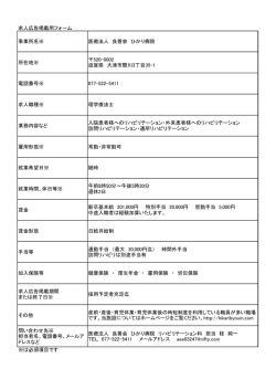 求人広告掲載用フォーム 事業所名※ 医療法人 良善会 ひかり病院