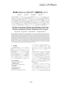 時分割 AWiMA Net におけるデータ通信方式について On