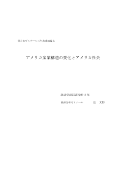アメリカ産業構造の変化とアメリカ社会
