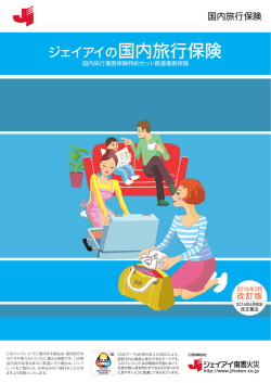 ジェイアイの国内旅行保険 - ジェイアイ傷害火災保険株式会社