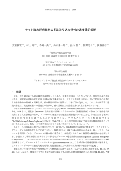 ラット腹水肝癌細胞の FDG 取り込み特性の速度論的解析