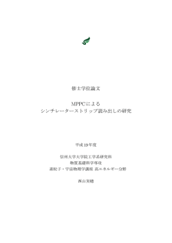 MPPCによるシンチレータストリップ読み出しの研究