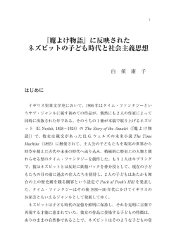 『魔よけ物語』に反映された ネズビットの子ども時代と社会主義思想