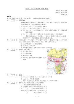 1 - 2016年 センター本試験 地理 解説 2016.1.16(土)実施 2016.1.18(月)