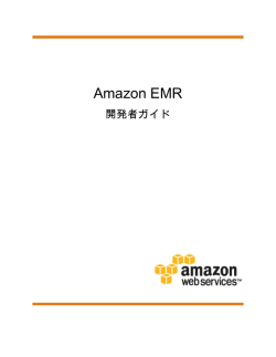 Amazon EMR - 開発者ガイド