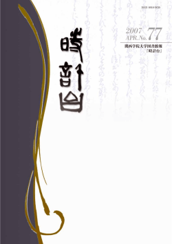 関西学院大学図書館報 『時計台』 - 関西学院大学図書館[西宮上ケ原