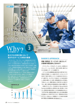日本の質の高い サービス対応力を 中国全土に広げる