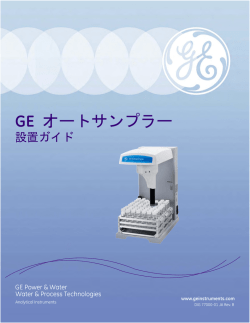 GE オートサンプラー - GE Analytical Instruments