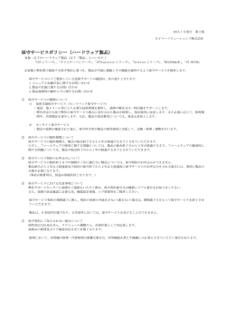 保守サービスポリシー（ハードウェア製品）